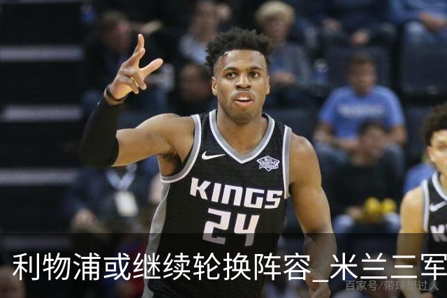 利物浦或继续轮换阵容 米兰"三军用命"有机可乘?