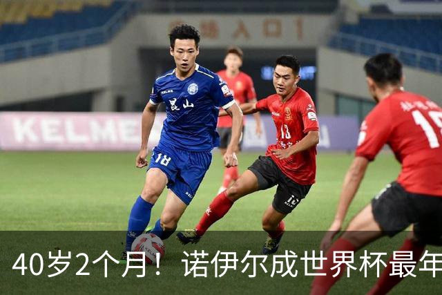 40岁2个月！诺伊尔成世界杯最年长德国球员 参赛5届+20场平纪录